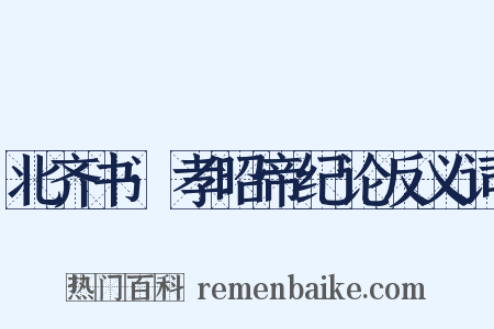 北齐书·孝昭帝纪论反义词是什么意思的图片